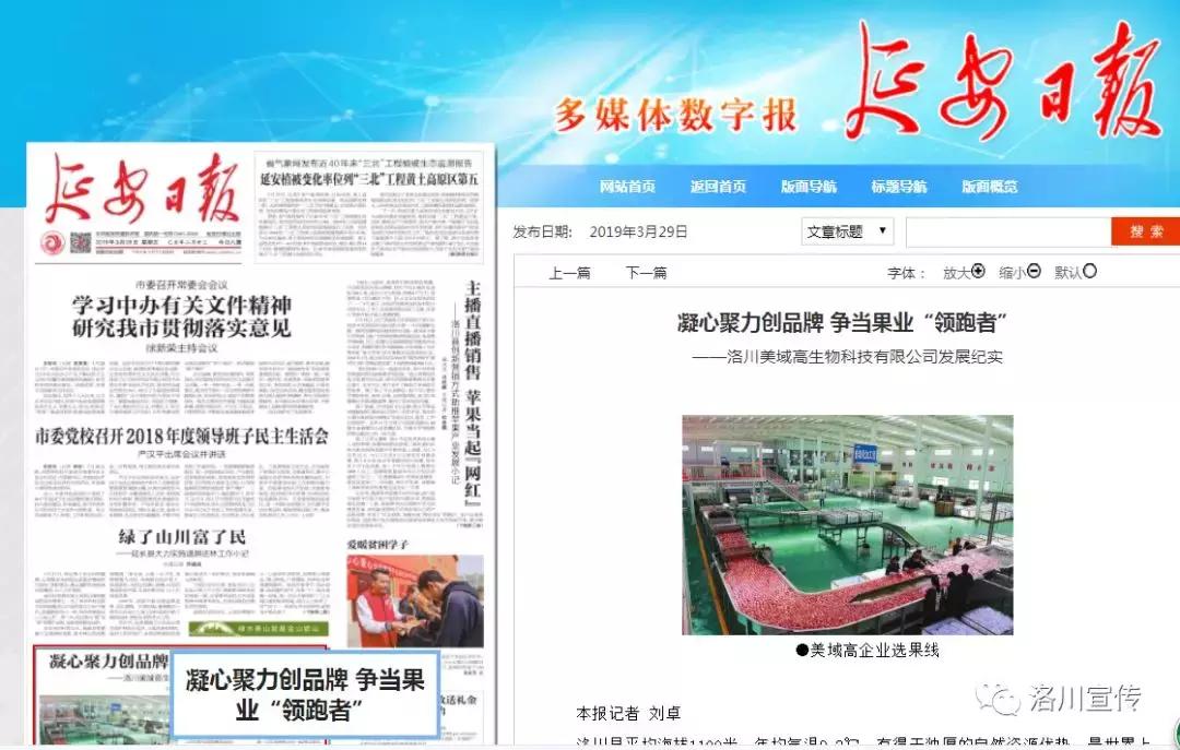 【延安日报】凝心聚力创品牌争当果业“领跑者”——洛川美域高生物科技有限公司发展纪实