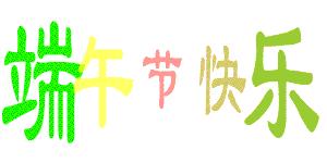 精选端午节祝福语合集44句,端午节节日问候祝福语简短