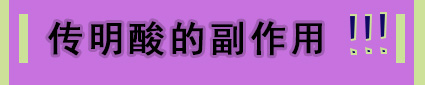 美白精华传明酸,美白传明酸