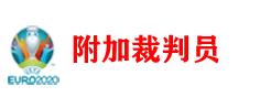 欧洲杯裁判名单,欧洲杯决赛裁判选派规则