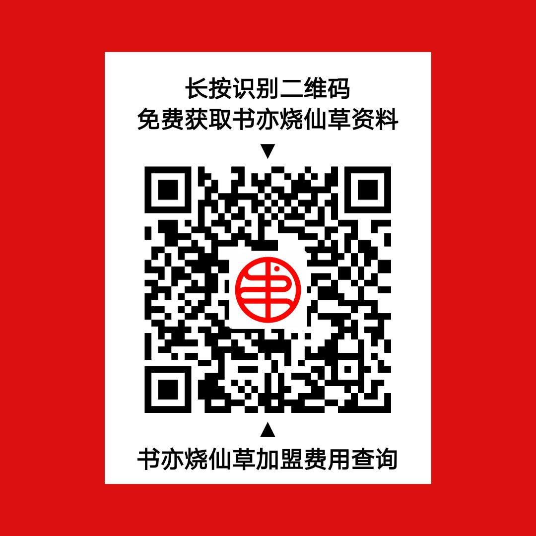 书亦烧仙草加盟2024加盟费,书亦烧仙草最新加盟政策费用