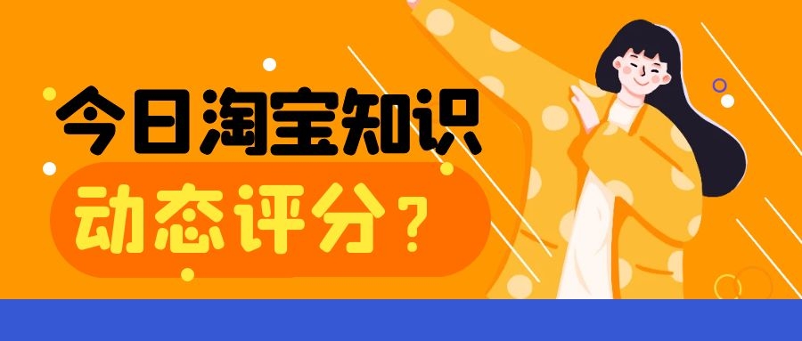 淘宝动态评分计算方法,淘宝店铺动态评分在哪里