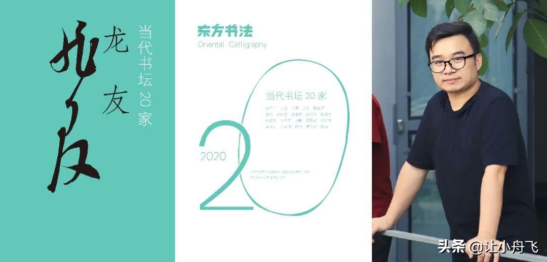 当代书法家龙友,当代书法名家写龙