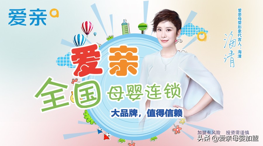母婴加盟行业迎来又一春，爱亲母婴值得信赖吗？