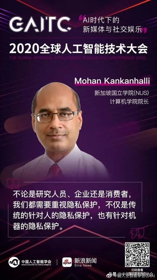 GAITC专题论坛丨MohanKankanhalli：以脱敏技术对抗机器学习