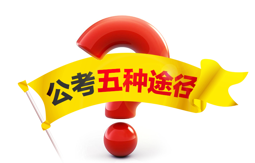 大学生想考公务员要哪些条件最好,报考公务员有几种途径