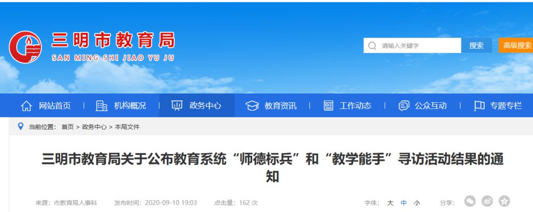 三明市一批教师获奖,三明9位老师拟参评正高级教师