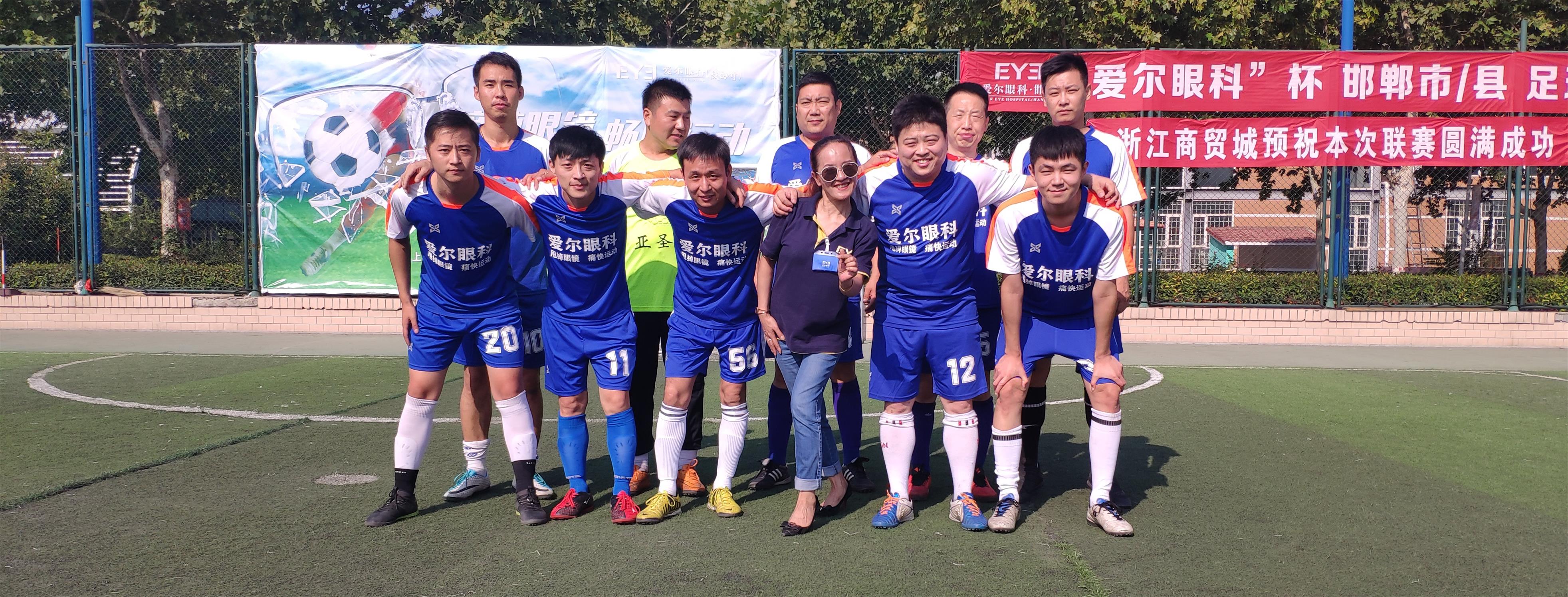爱尔眼科邯郸,邯郸丛台区足球比赛