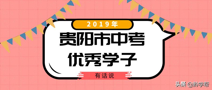 2019年贵阳中考状元名单,2019贵阳市中考排名