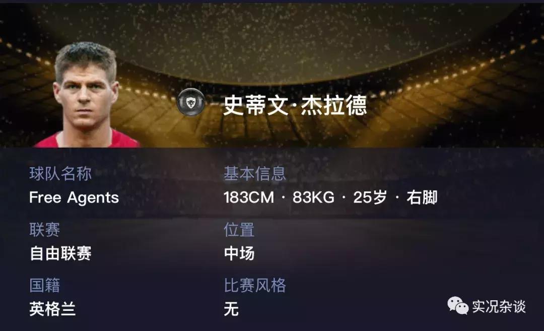 实况史蒂文杰拉德能力,实况史蒂文杰拉德怎么样