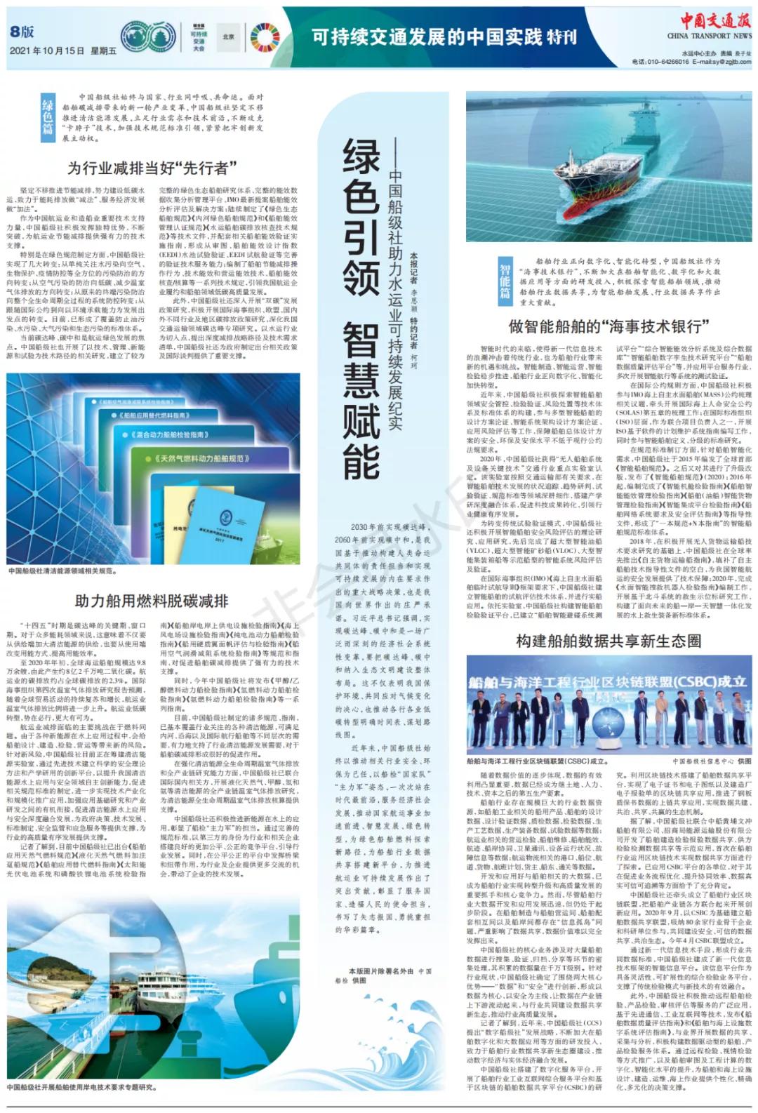 绿色引领智慧赋能——中国船级社助力水运业可持续发展纪实