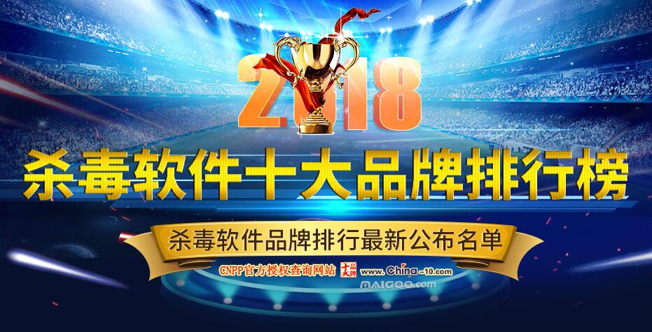 中国杀毒软件十大排名,杀毒软件排行2018