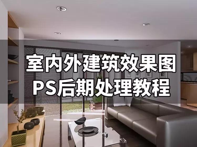 室内外建筑效果图PS后期处理全套教程(视频+素材+插件)