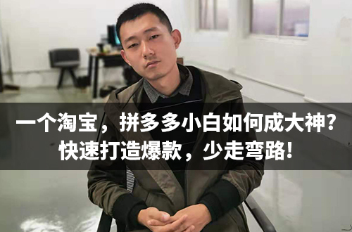 淘宝拼多多运营最省钱的办法,淘宝拼多多新手怎样增加出货量