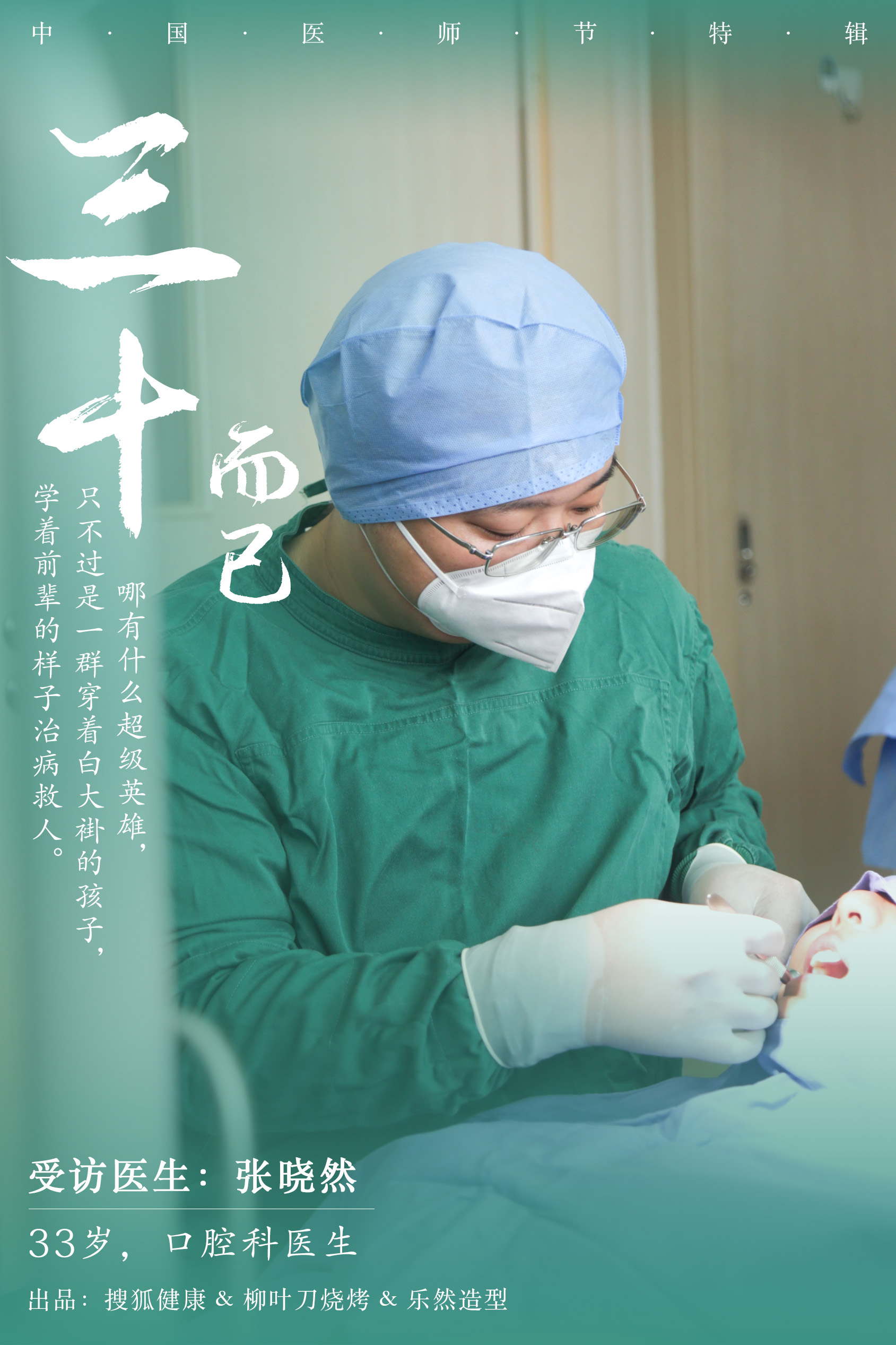 搜狐健康医师节特辑|张晓然医生:我是五代口腔医学世家传人