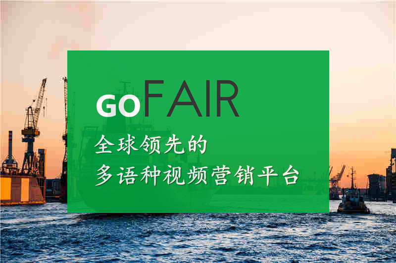 外贸谷歌推广广告,gofair推广外贸靠谱吗