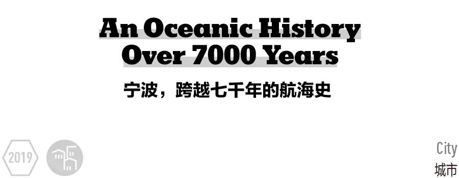 再说中国的航海史，怎能忘掉“建港”七千年的宁波？