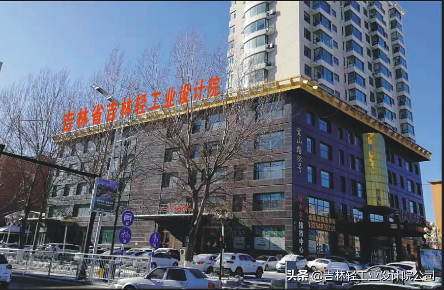 吉林轻工业设计院公司法人,吉林轻工业设计院图片