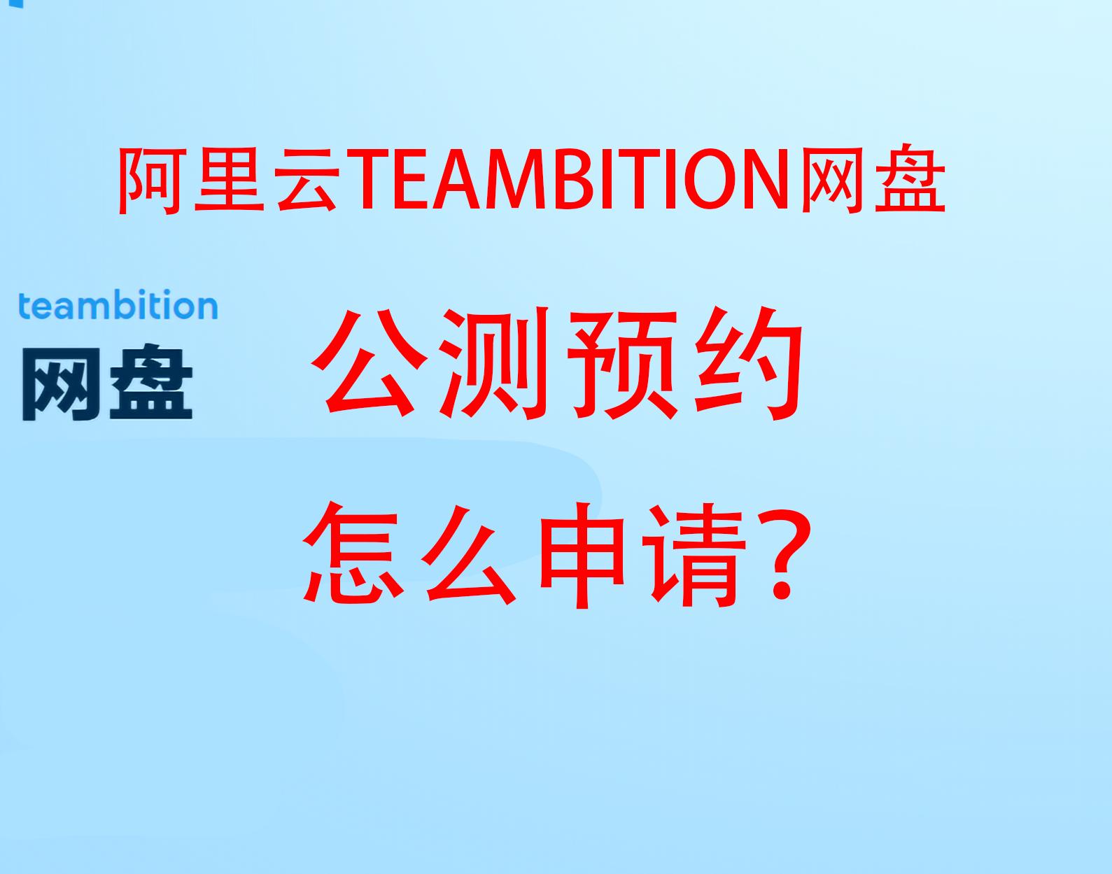 阿里云云盘内测邀请码,阿里云盘如何与teambition合并