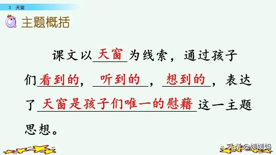 四年级下册语文书天窗课后题答案,四年级下册语文第三课天窗课后题