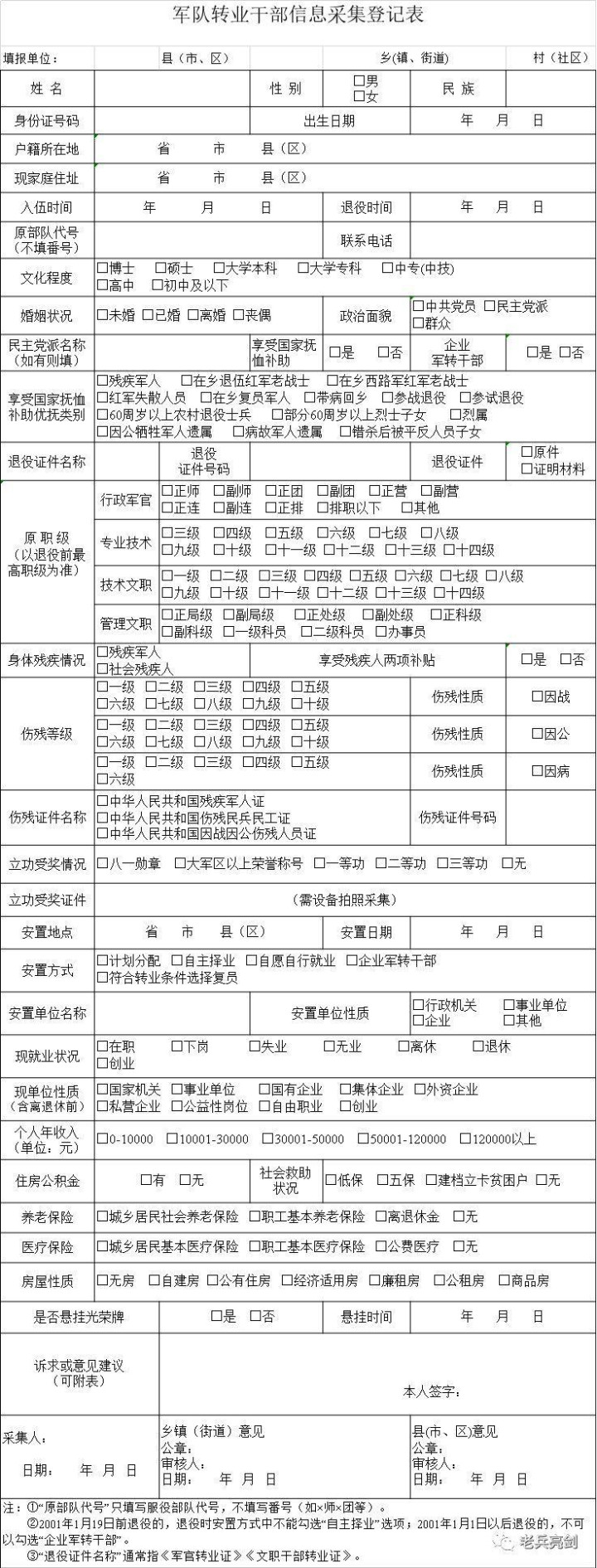 退役信息采集登记表,退役军人采集表怎么填写