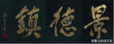 珠山八友是哪几个画家,珠山八友画山水的有哪些大师