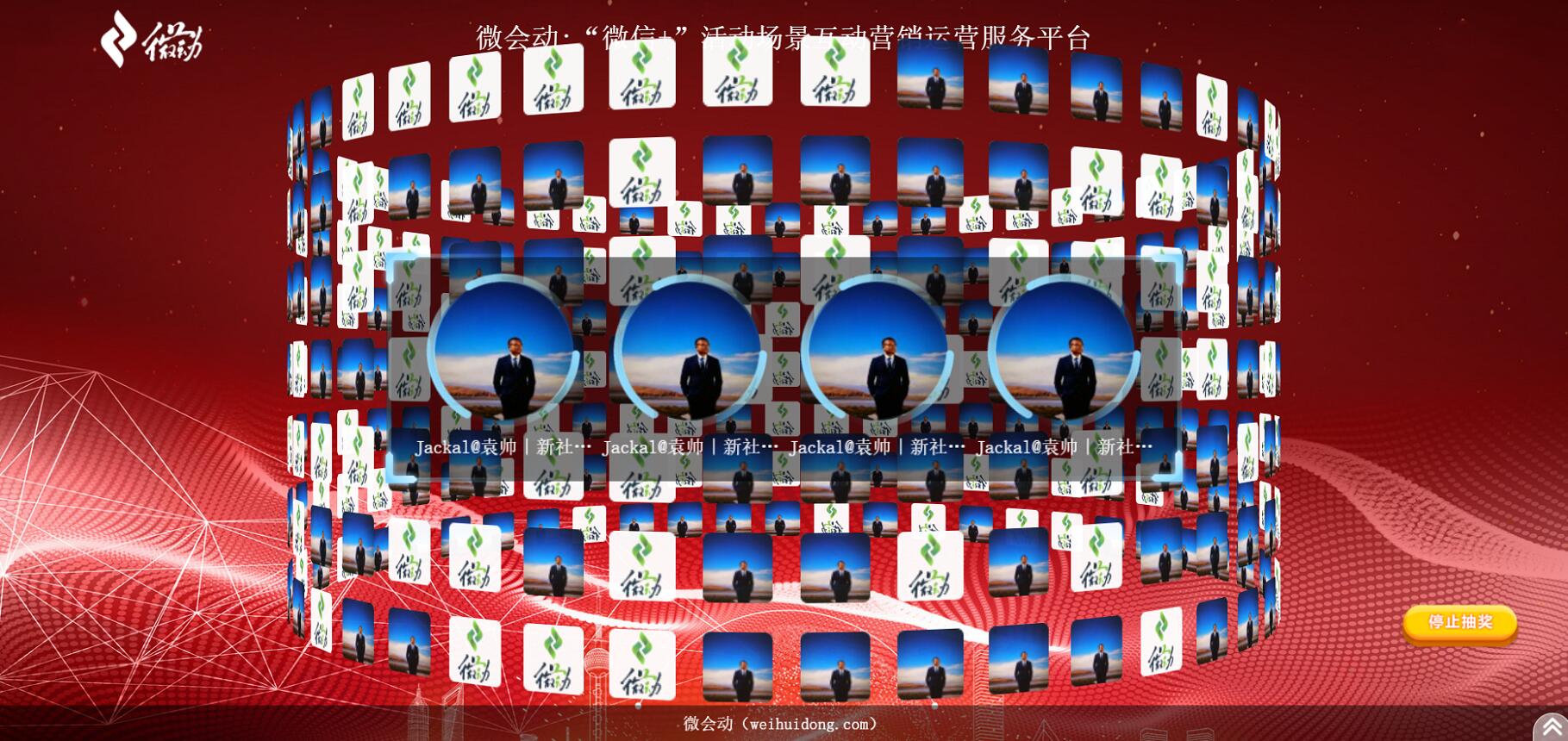 微会动高级版平台40余种微信大屏互动功能产品助力企业市场活动