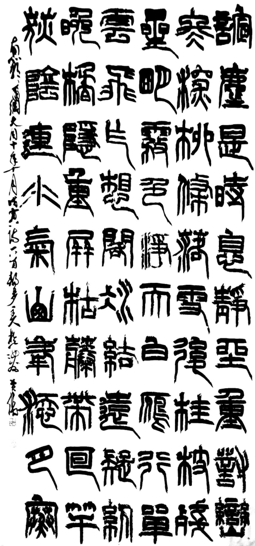 汝州篆书名家,四大五常篆书