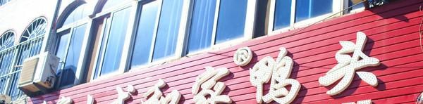 好吃的鸡爪鸭爪推荐,常州特色美食集合视频