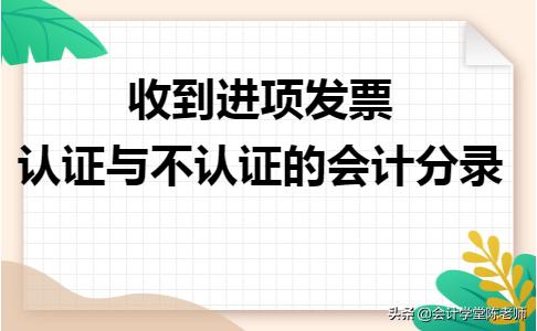 当月已认证的进项发票的会计分录,未认证的进项发票会计分录