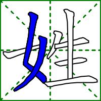 姓xìng,字义，笔画，组词，造句