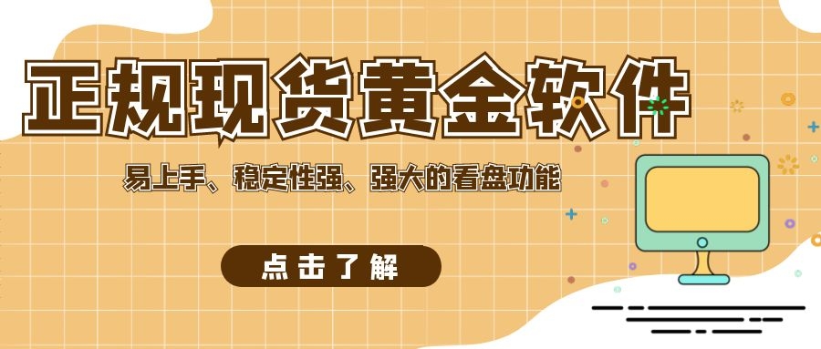 正规黄金交易平台,现货黄金交易平台要怎么选更靠谱