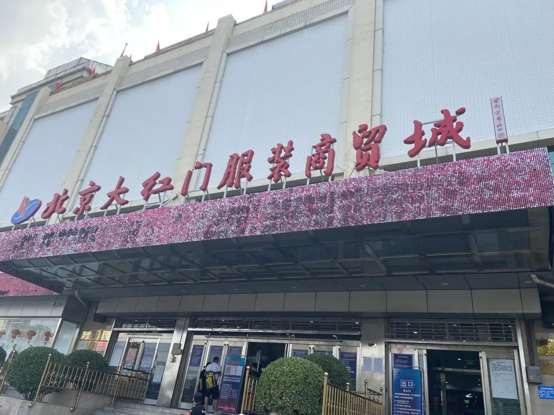 大红门服装商贸城关停新闻,大红门服装商贸城关闭了吗