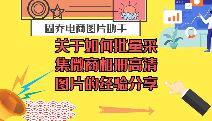 寰晢鐩稿唽鎬庝箞鎵归噺閲囬泦,濡備綍鎵归噺鎻愬彇寰晢鐩稿唽瑙嗛
