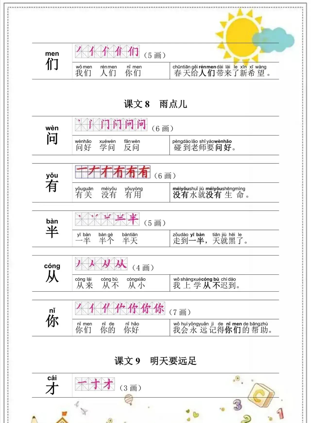 一年级语文上册知识点归纳总结,一年级语文上册生字表