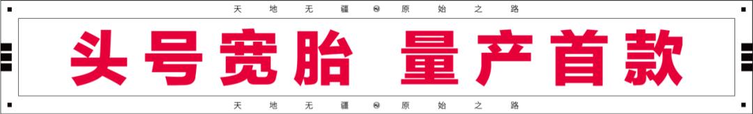 乘风好去万里快哉MJ917发烧版国货首款240宽胎版量产大排