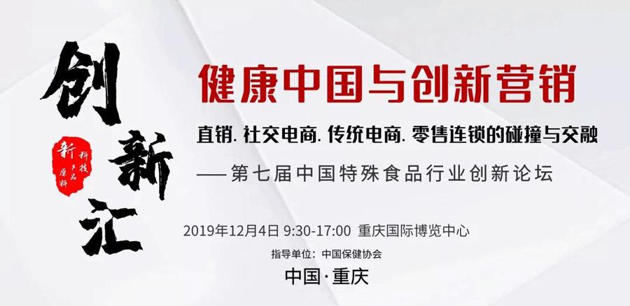 2019中国创新食品大会,全国食品行业高峰论坛