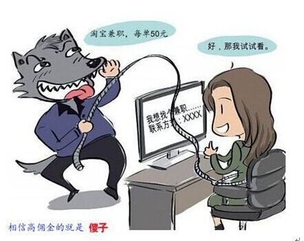 兼职是赚钱的一个途径，擦亮眼睛不要因为兼职条件好中了套路