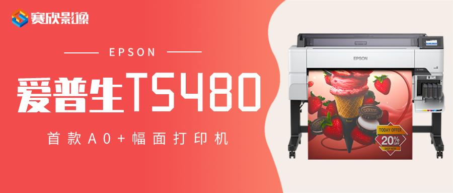 爱普生5480怎么打印海报,爱普生t5480能打照片吗