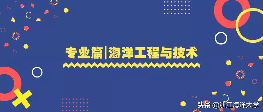 报考浙江海洋大学|船舶与海运学院