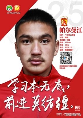 新疆足球天才球员,广州恒大球员帕尔曼江