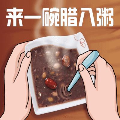 腊八节问候表情包,腊八节祝福表情大全