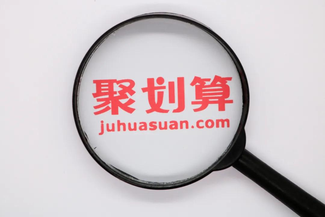 聚划算老谋深算,聚划算力度