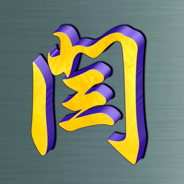 姓氏专用字好看的,特色姓氏字体