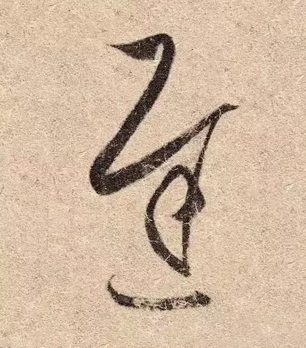 王羲之用笔论译文,王羲之《用笔赋》