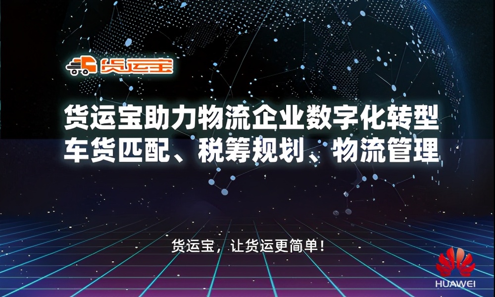 华为物流信息化整体解决方案,携手货运宝共享商机