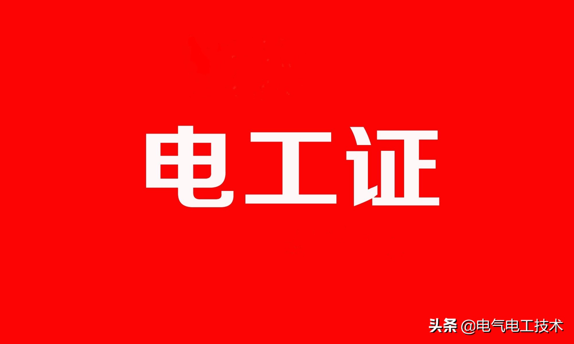 年轻人要不要入行电工,为什么年轻人不做电工