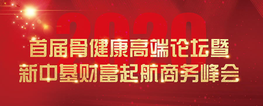 中基健康论坛,新大健康产业发展高峰论坛