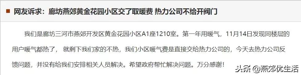 燕郊供暖不热官方回复,燕郊五期暖气不热维权