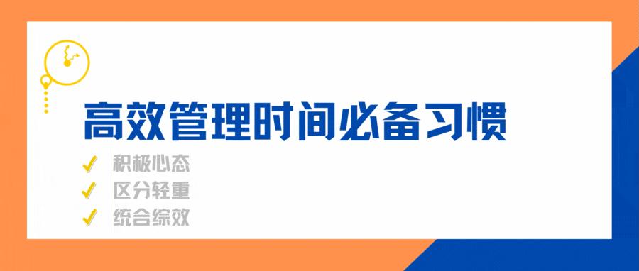 人人都可掌握的时间管理法